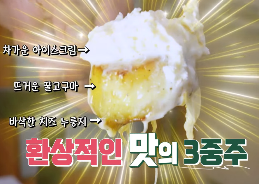 3겹으로 이루어진 바삭한 치즈와 꿀고구마&amp;#44; 차가운 아이스크림의 조합이다.