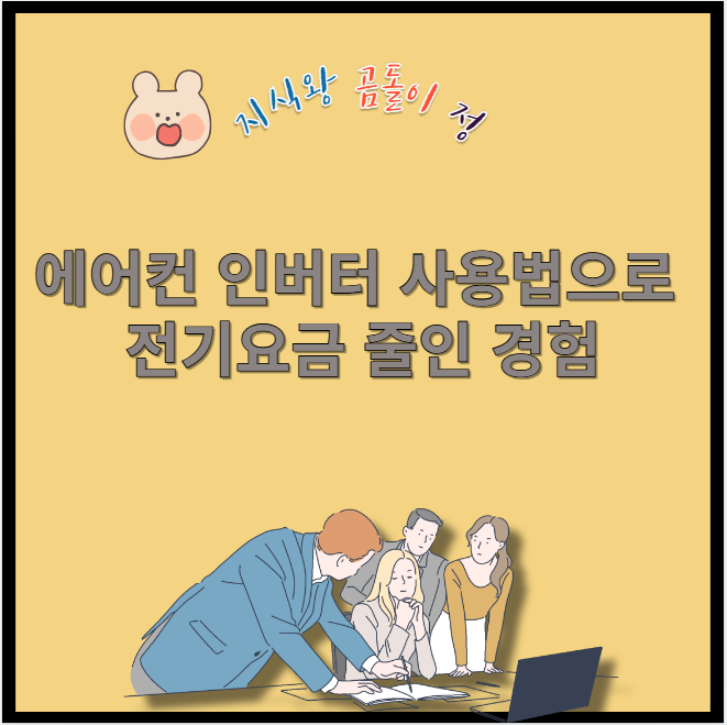 에어컨 인버터 사용법으로 전기요금 줄인 경험