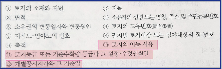 토지(임야)대장-지적도-임야도-공인중개사-시험-공시법-지적공부-키워드