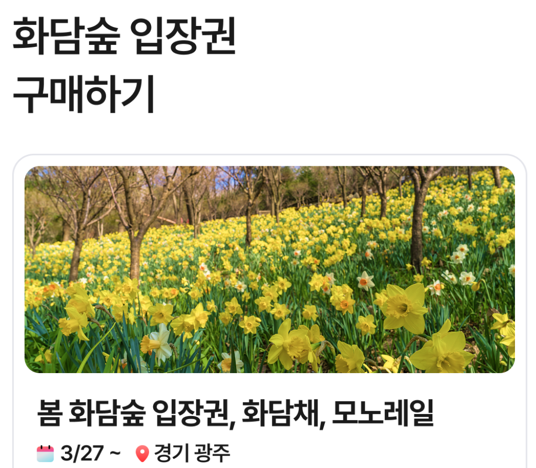 화담숲 예약안내 모노레인 예매 벚꽃 수선화 축제 안내