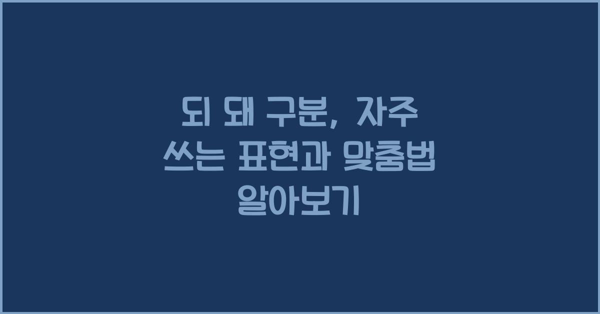 되 돼