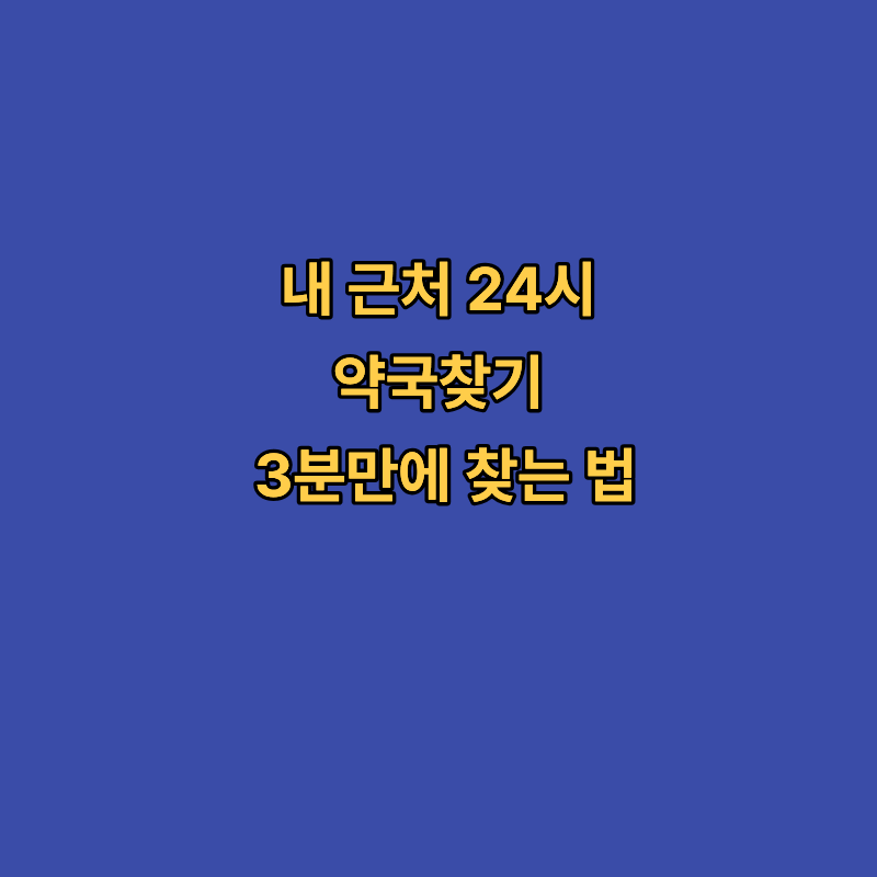 내근처 24시 약국찾기