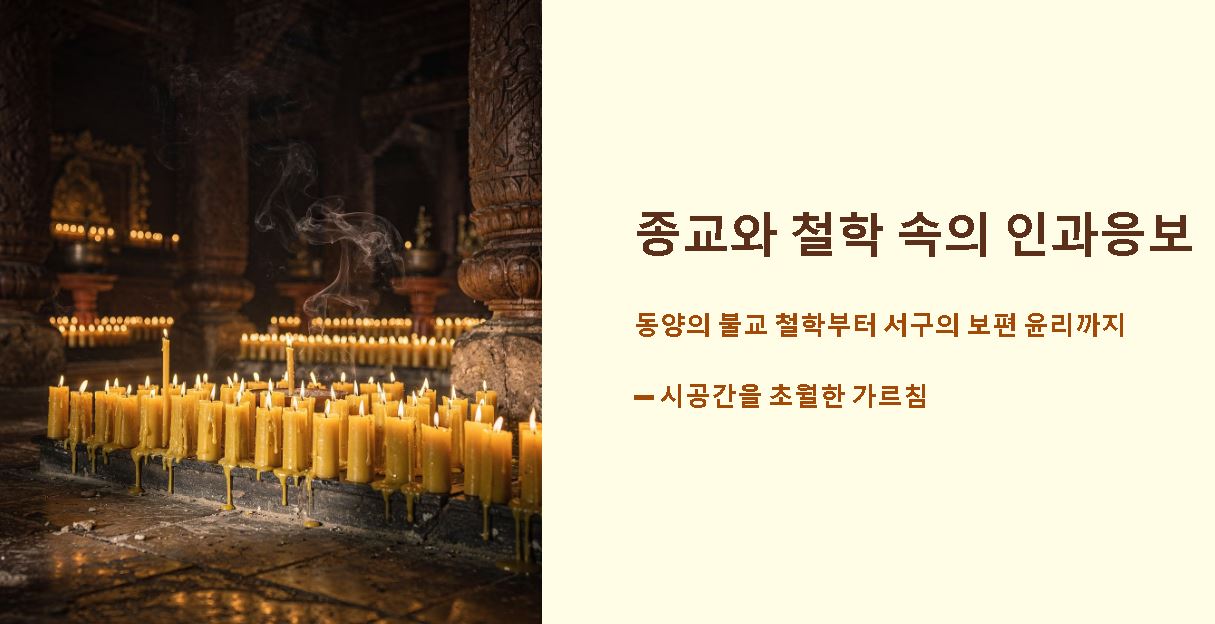 인과응보 뜻