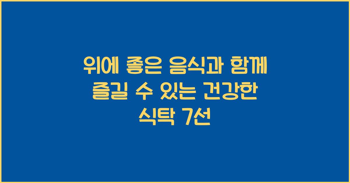 위에 좋은 음식