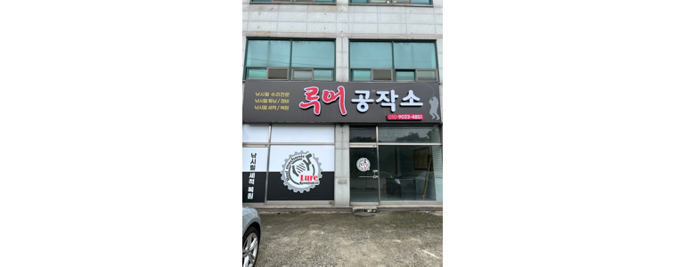 완주군 낚시용품