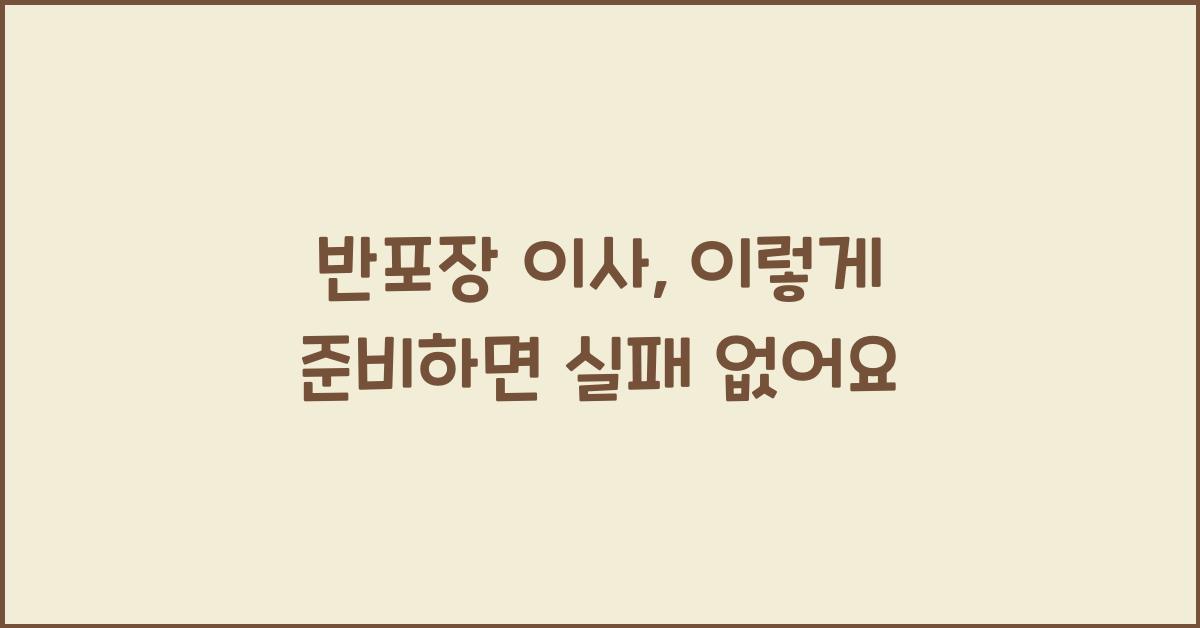 반포장 이사
