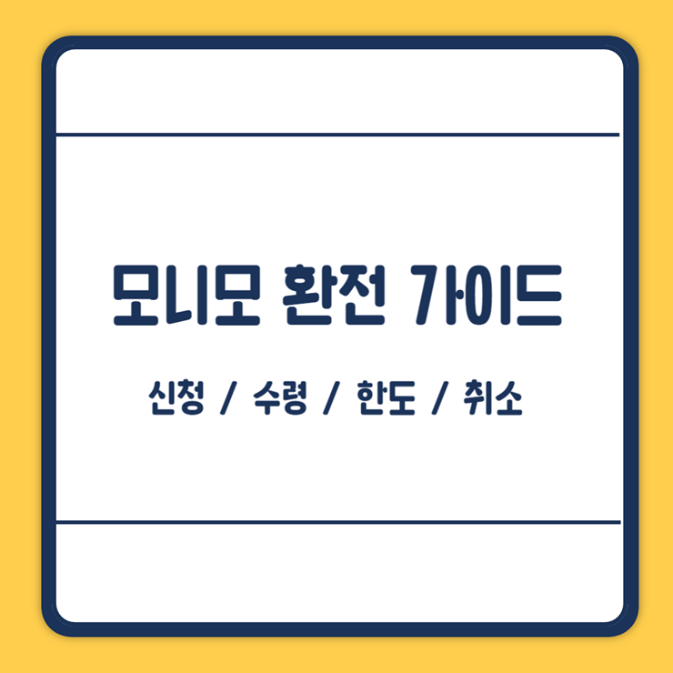 모니모 환전