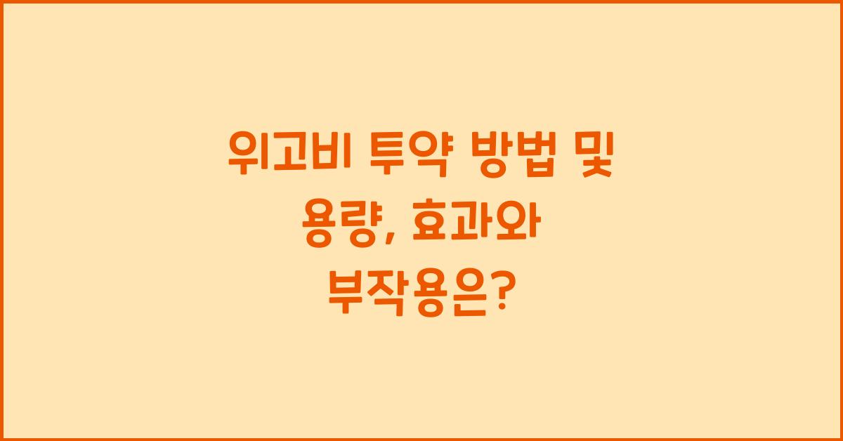 위고비 투약 방법 및 용량