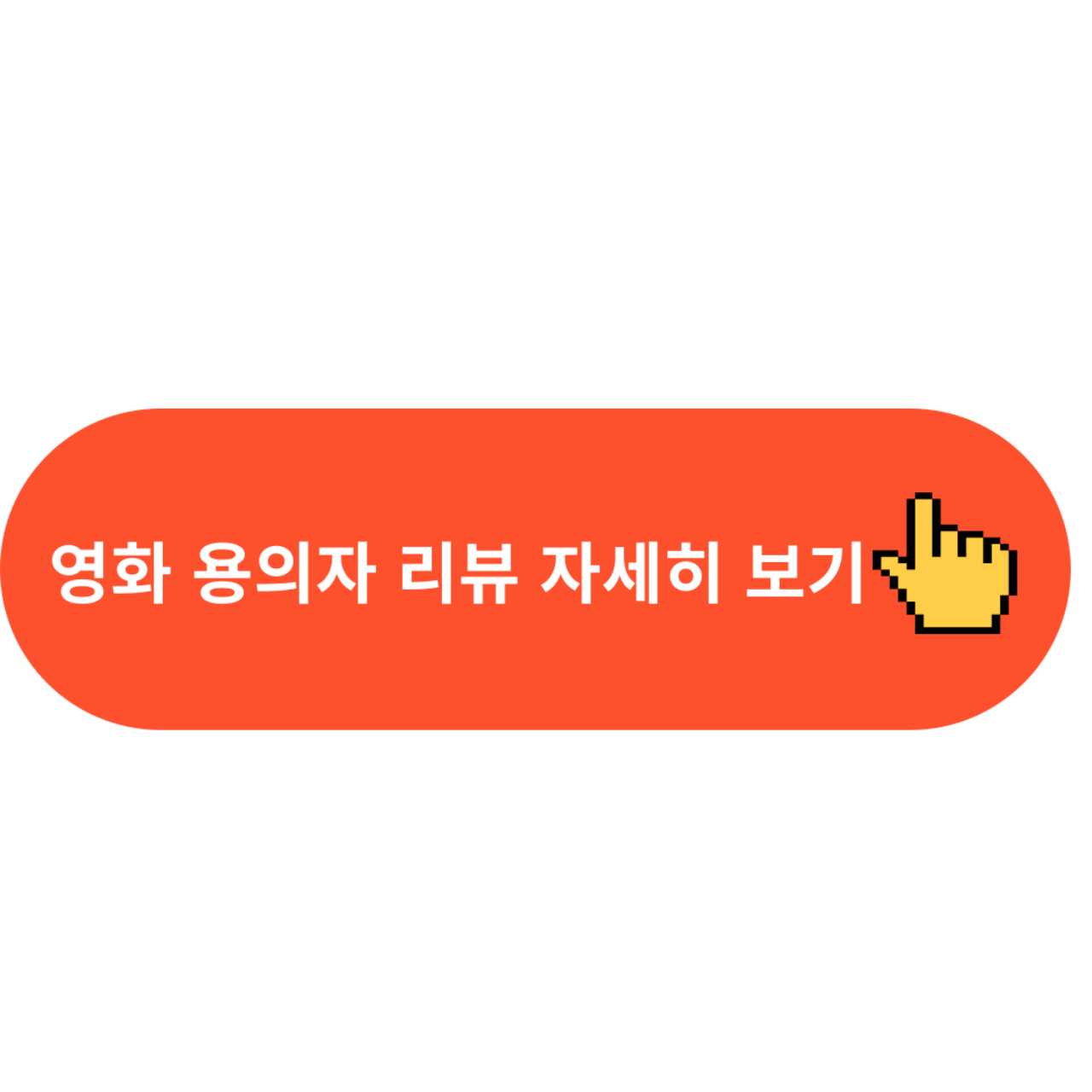 영화 용의자 리뷰 자세히 보기