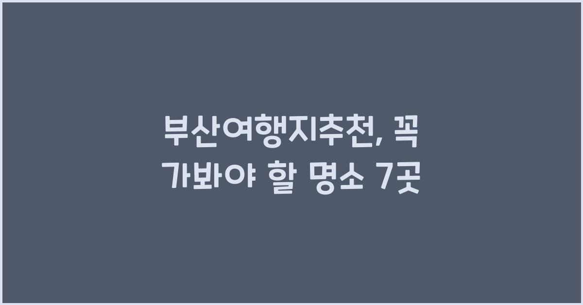 부산여행지추천