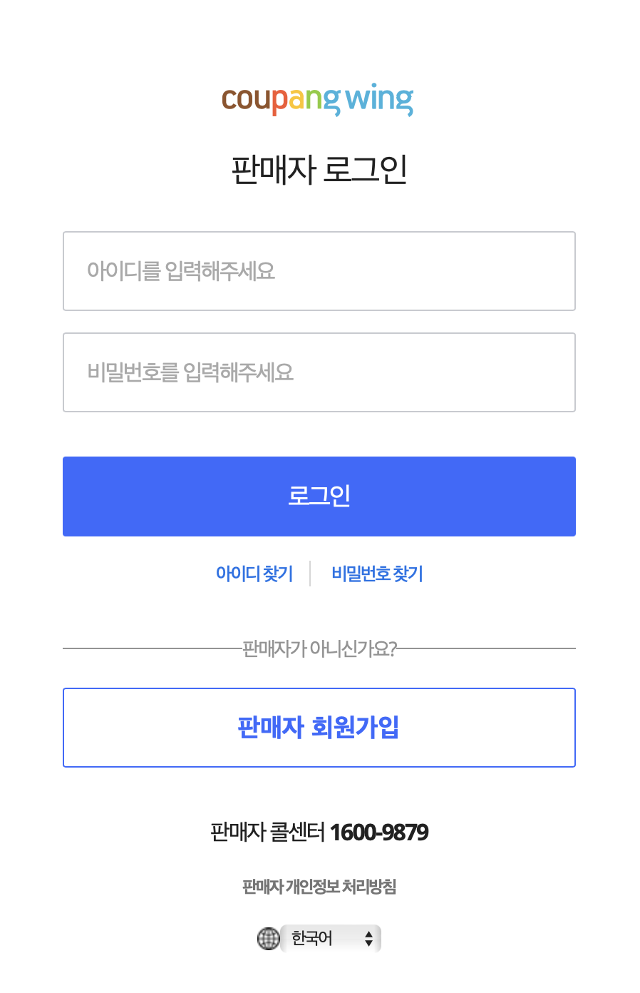 쿠팡윙 판매자센터 회원가입 로그인