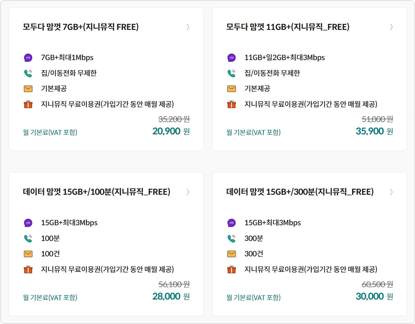 알뜰폰-지니뮤직-요금제