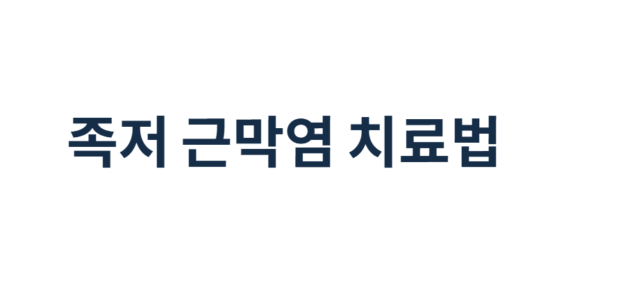 족저 근막염 치료법