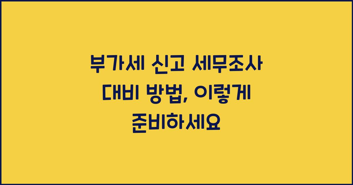 부가세 신고 부가세 신고 세무조사 대비 방법