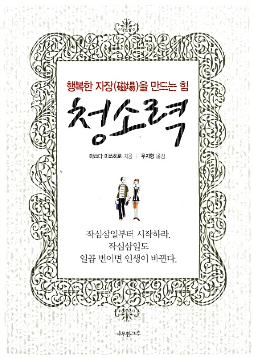 청소력 / 마쓰다 미스히로 / 나무한그루