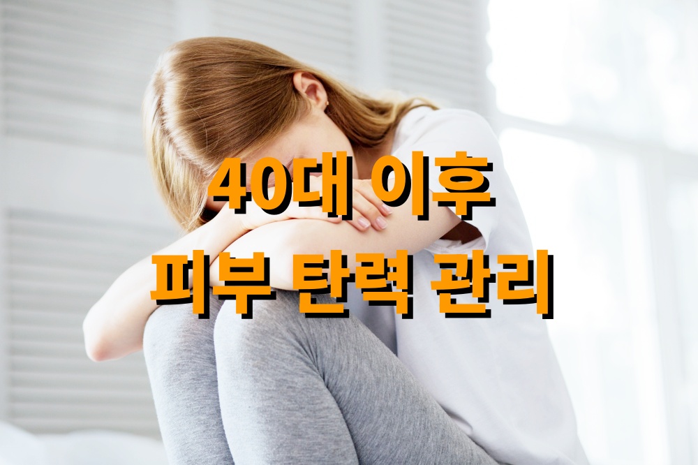 40대 이후 피부 탄력 관리 습관