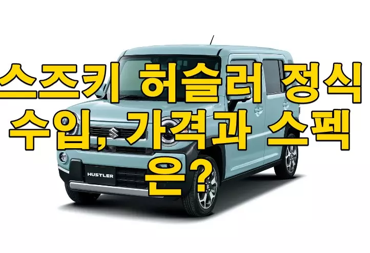스즈키 허슬러 정식수입, 가격과 스펙은?