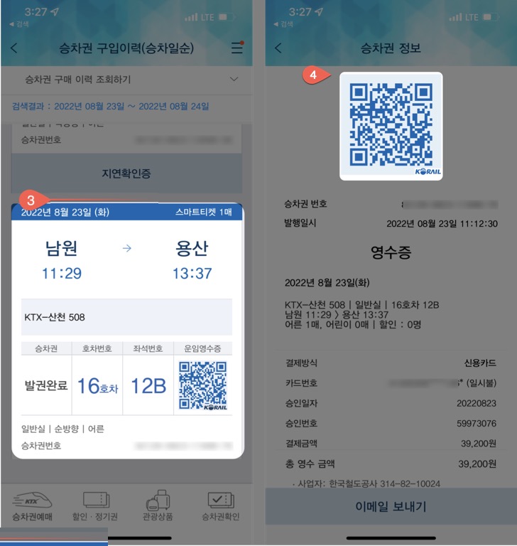 코레일톡 할인방법 2