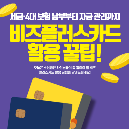 비즈플러스카드 활용 꿀팁! 세금·4대 보험 납부부터 자금 관리까지