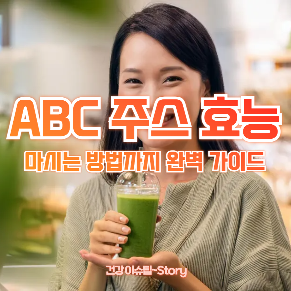 ABC 주스 효능