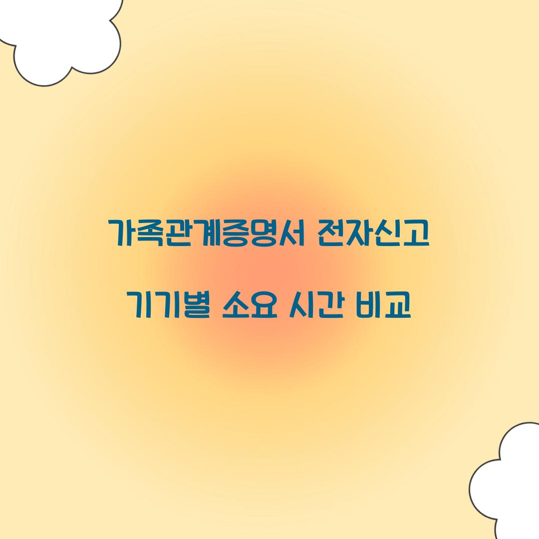 가족관계증명서 전자신고 기기별 소요 시간 비교