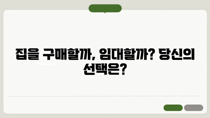 주택 소유와 임대: 장단점 비교