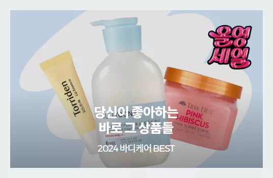 2024 바디케어 베스트