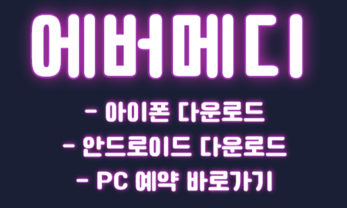 에버메디 앱 다운로드 예약