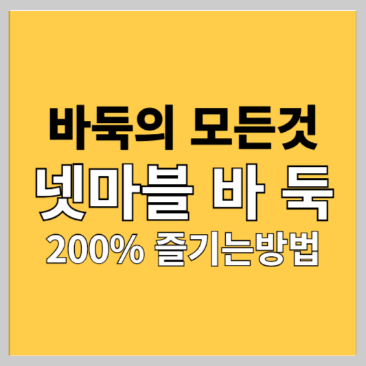 넷마블, 넷마블 바둑 (200% 즐기는 방법)
