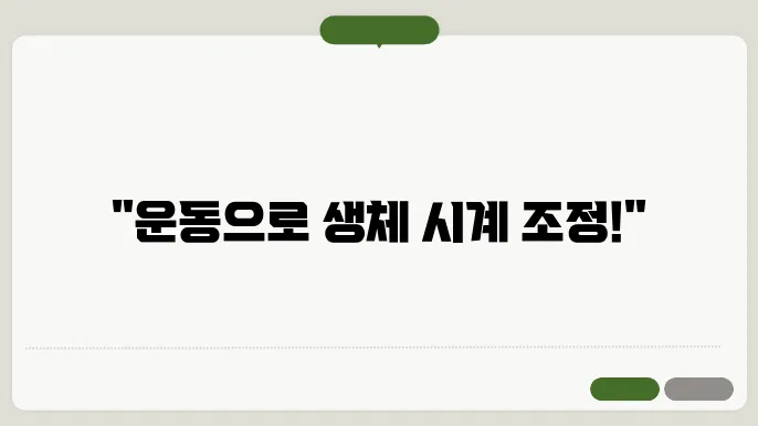 운동과 생챌 시계의 효과적인 조합