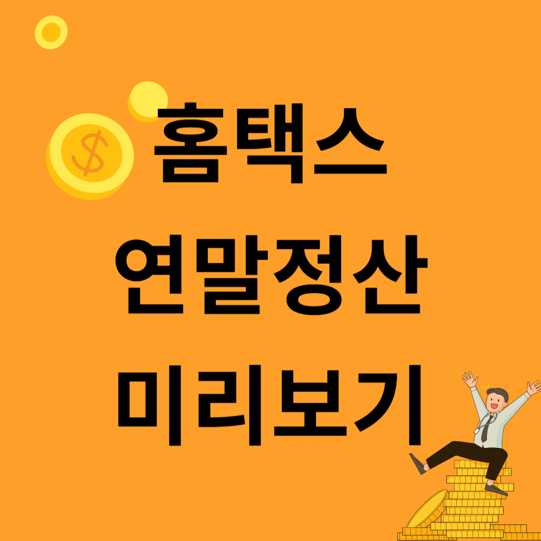 홈택스 연말정산 미리보기 방법