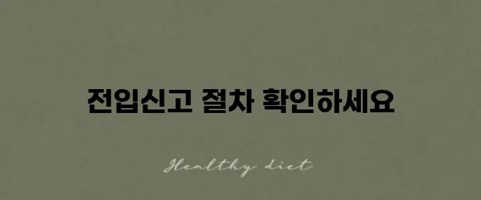 전입신고 인터넷으로 하는 방법과 정부24에서 필요한 준비물 안내입니다!