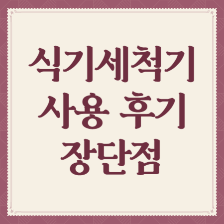 식기세척기-사용-후기-장단점