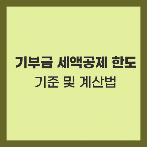 기부금 세액공제 한도