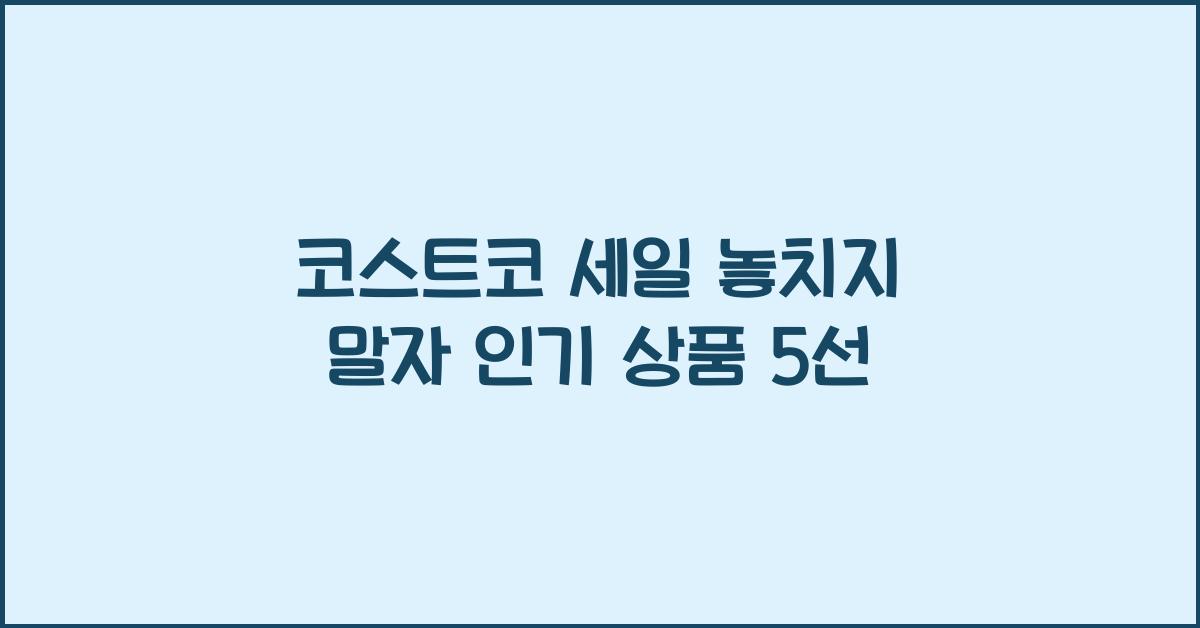 코스트코 세일