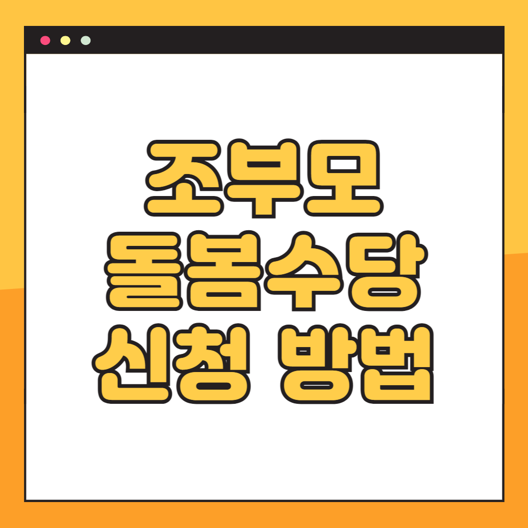 조부모 돌봄수당 신청 바로가기