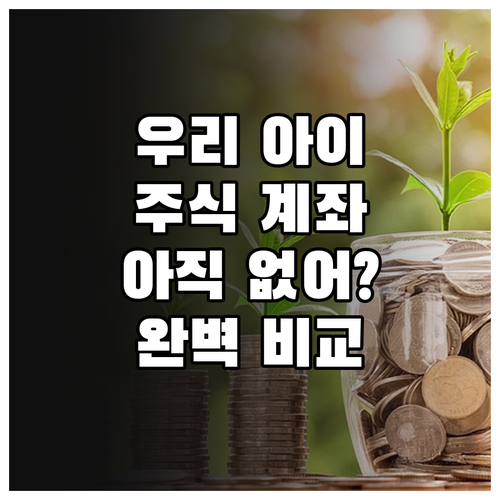 미성년 자녀 주식 계좌 개설 방법 및..