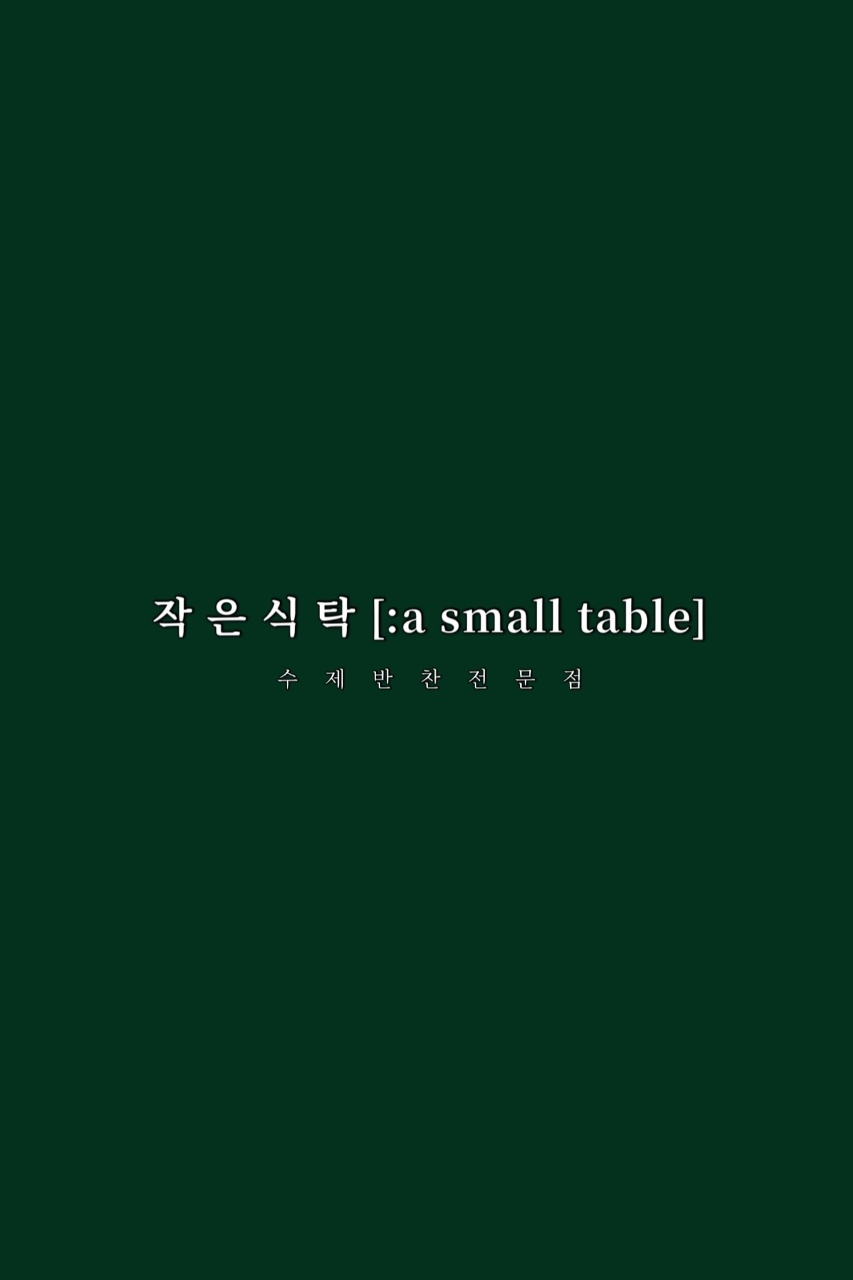 작은식탁