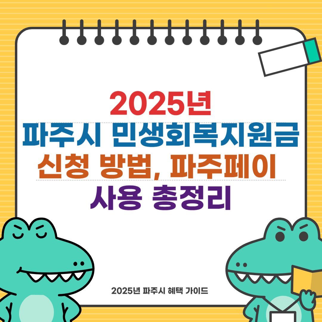 파주시 민생회복지원금 신청 방법과 파주페이 사용 총정리