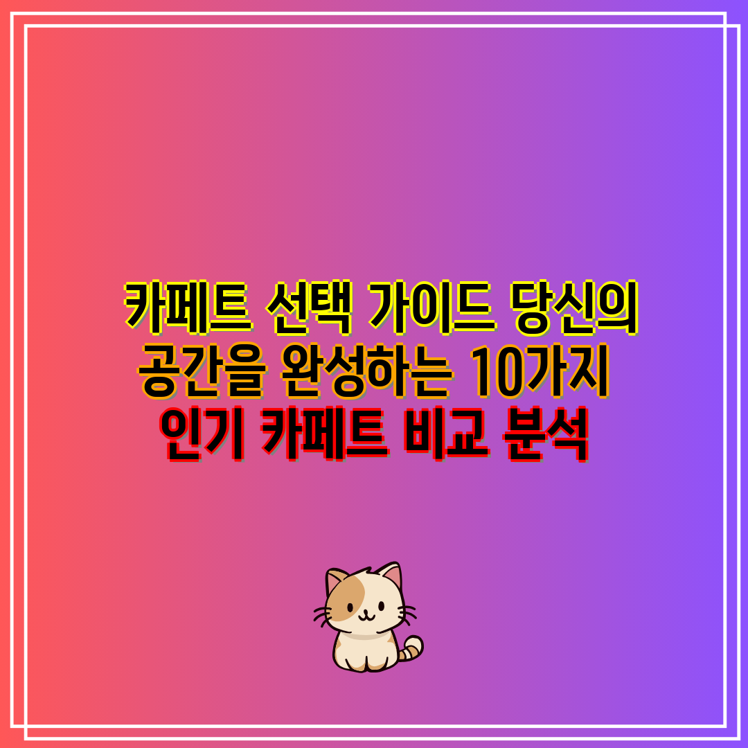  카페트 선택 가이드 당신의 공간을 완성하는 10가지 