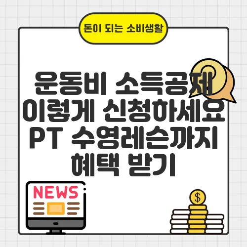 운동비 소득공제 이렇게 신청하세요 PT 수영레슨까지 혜택 받기