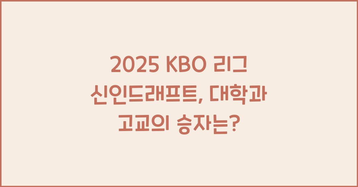 2025 KBO 리그 신인드래프트