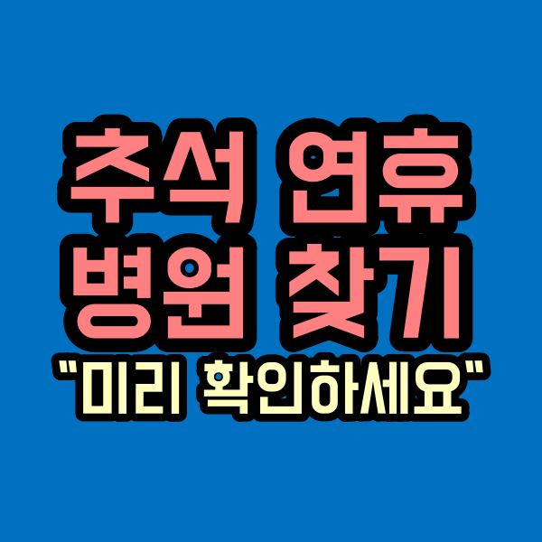 추석 연휴 병원