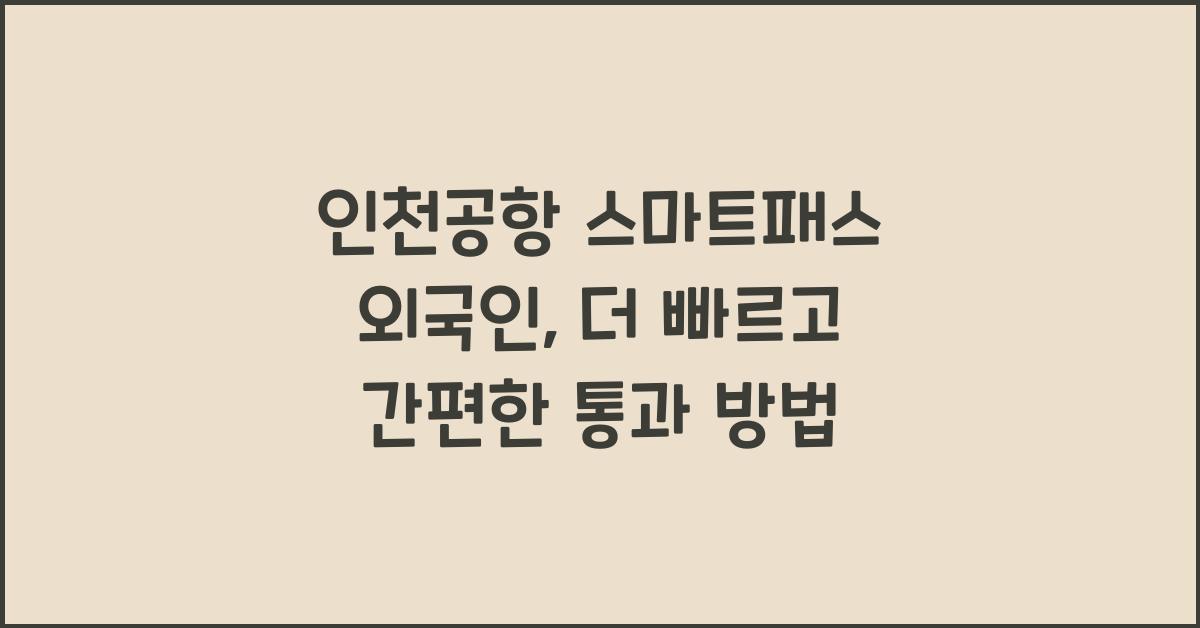 인천공항 스마트패스 외국인