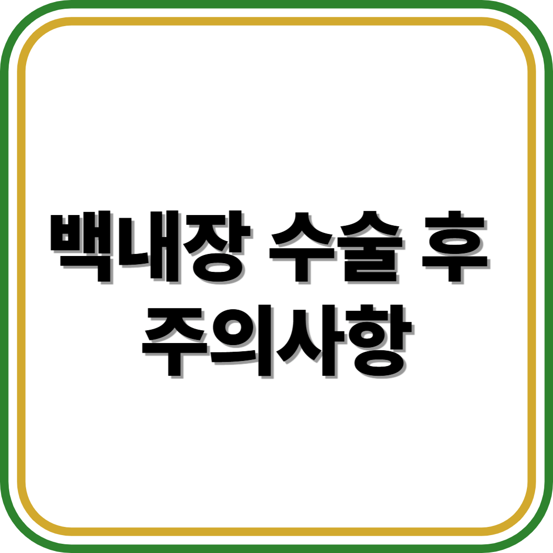 백내장 수술 후 주의사항
