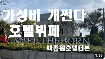 가성비 호텔 제주도 더본 호텔