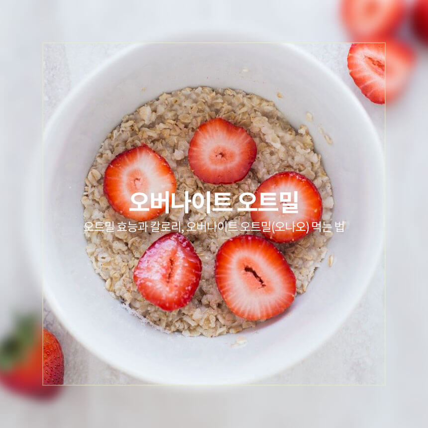 “오트밀-효능과-부작용-오버나이트-오트밀-먹는-법”