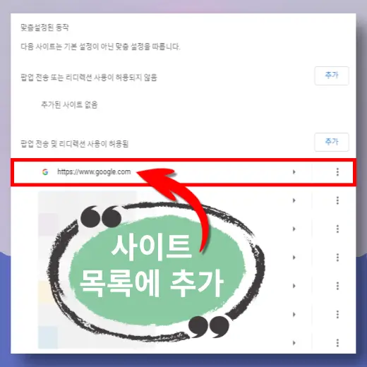 팝업-전송-허용-사이트-목록-추가