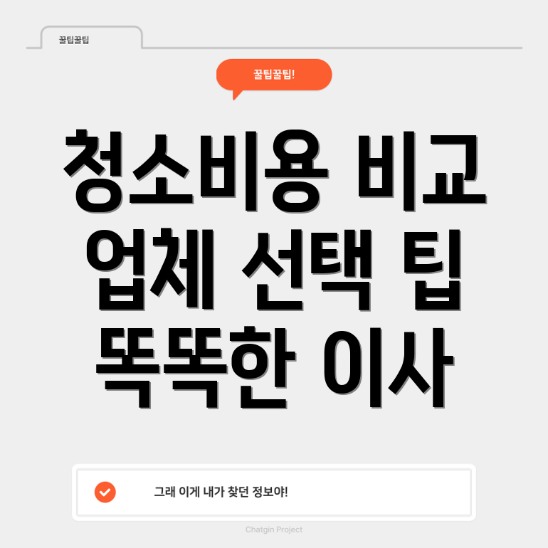 아파트 청소 비용
