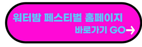 워터밤 2023